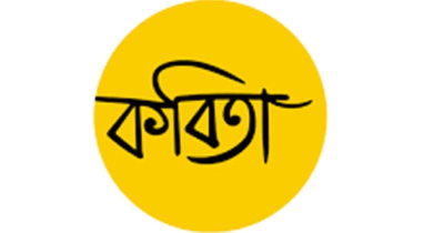 কবিতা পর্ব: হেমন্তের মেয়ে
